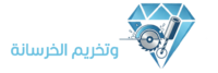 الماسة لقص وتخريم الخرسانة
